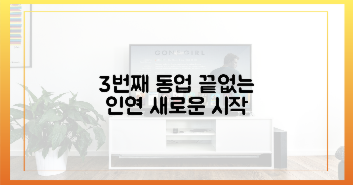 3번째 동업, 인연의 끈