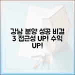 강남 접근성 따라 분양 성공 3가지 비결
