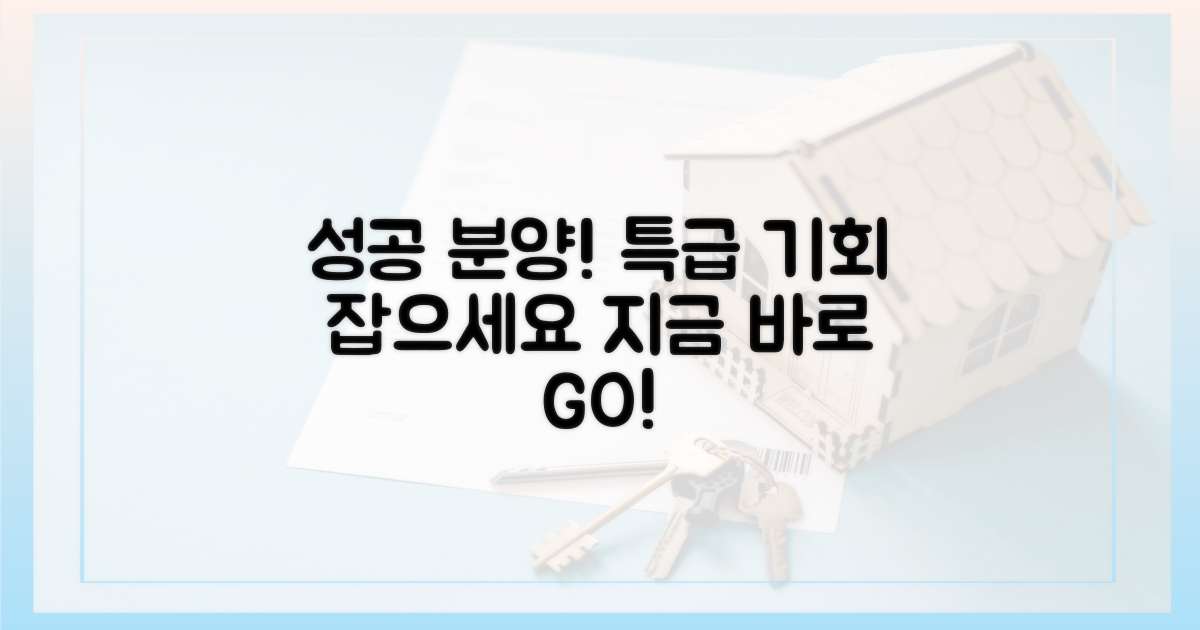 성공적인 분양을 노리세요.