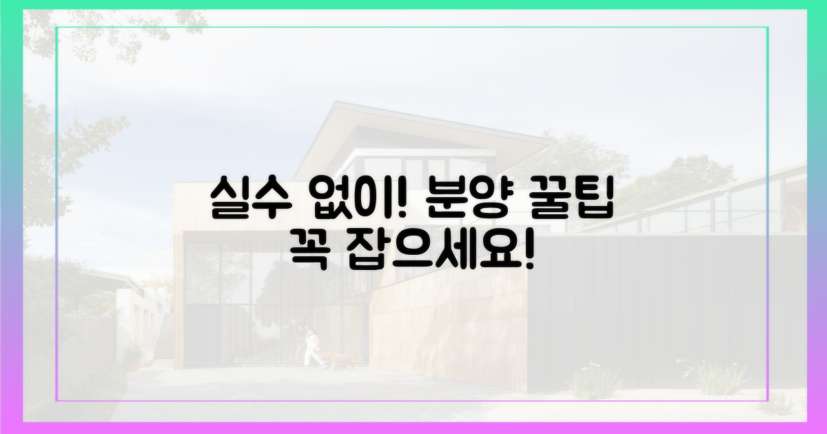 실수 없이 분양을 잡으세요.
