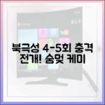 디즈니+ 북극성 4-5회, 충격 전개+숨멎 케미!
