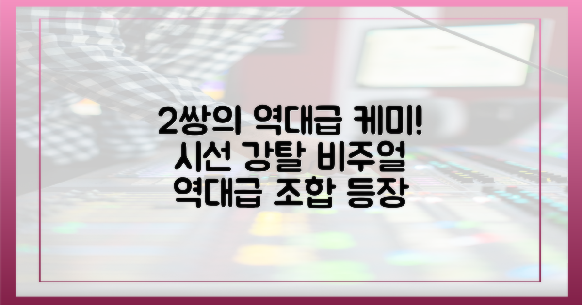2쌍의 숨막힘 케미