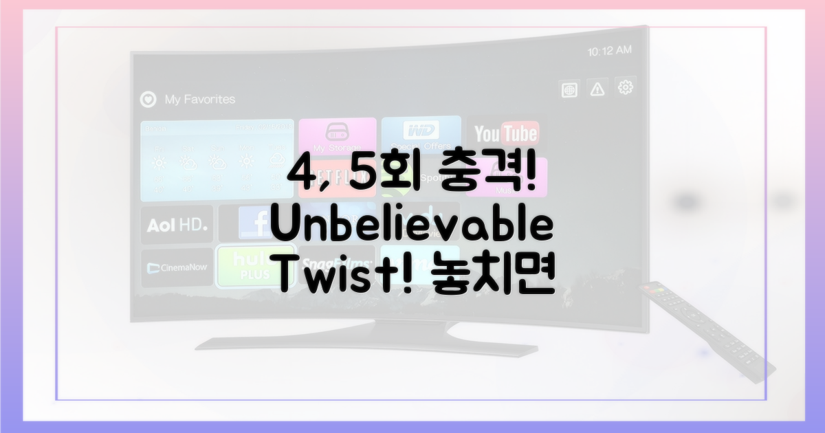 4회, 5회 충격 반전