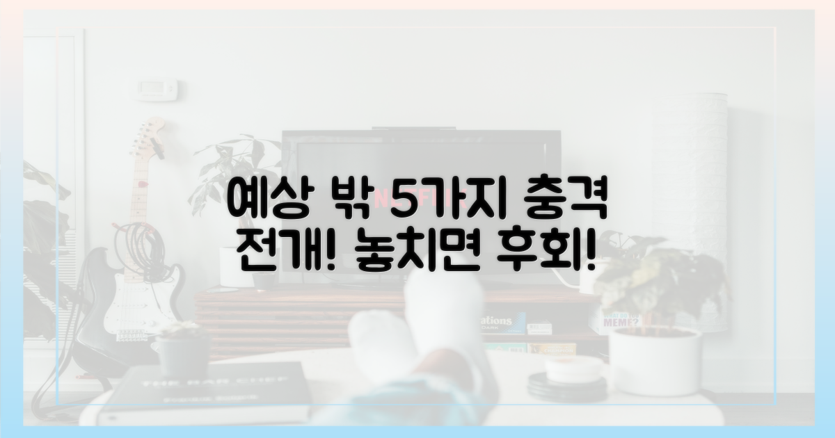 5가지 예상 밖 전개