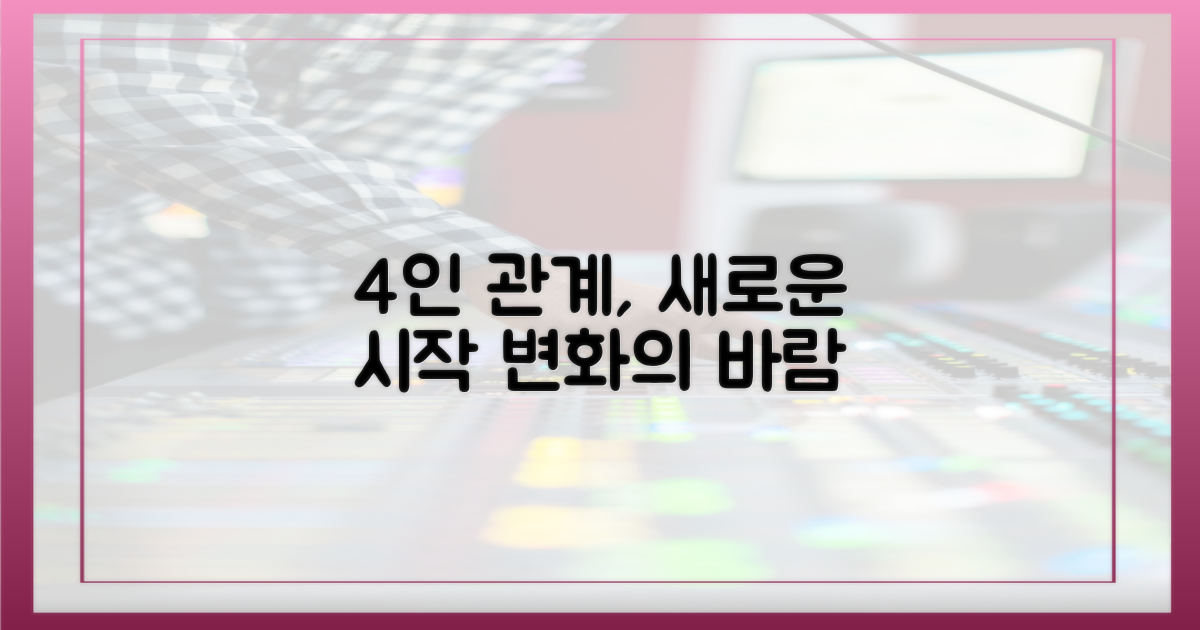 4인 관계의 변화
