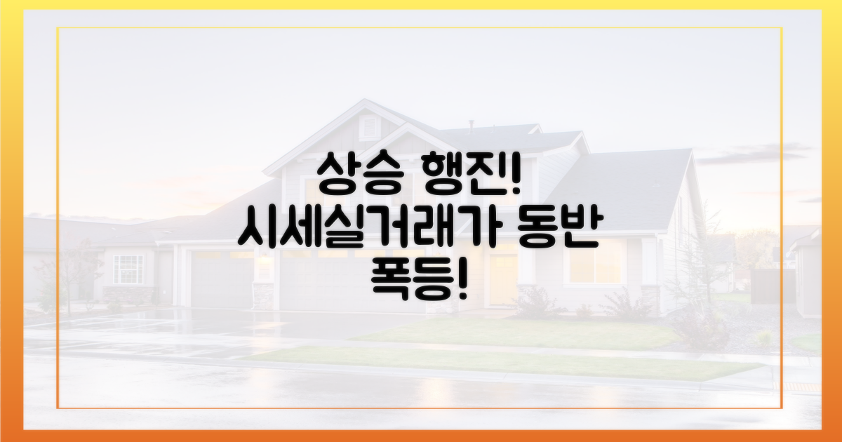 시세·실거래가 동반 상승