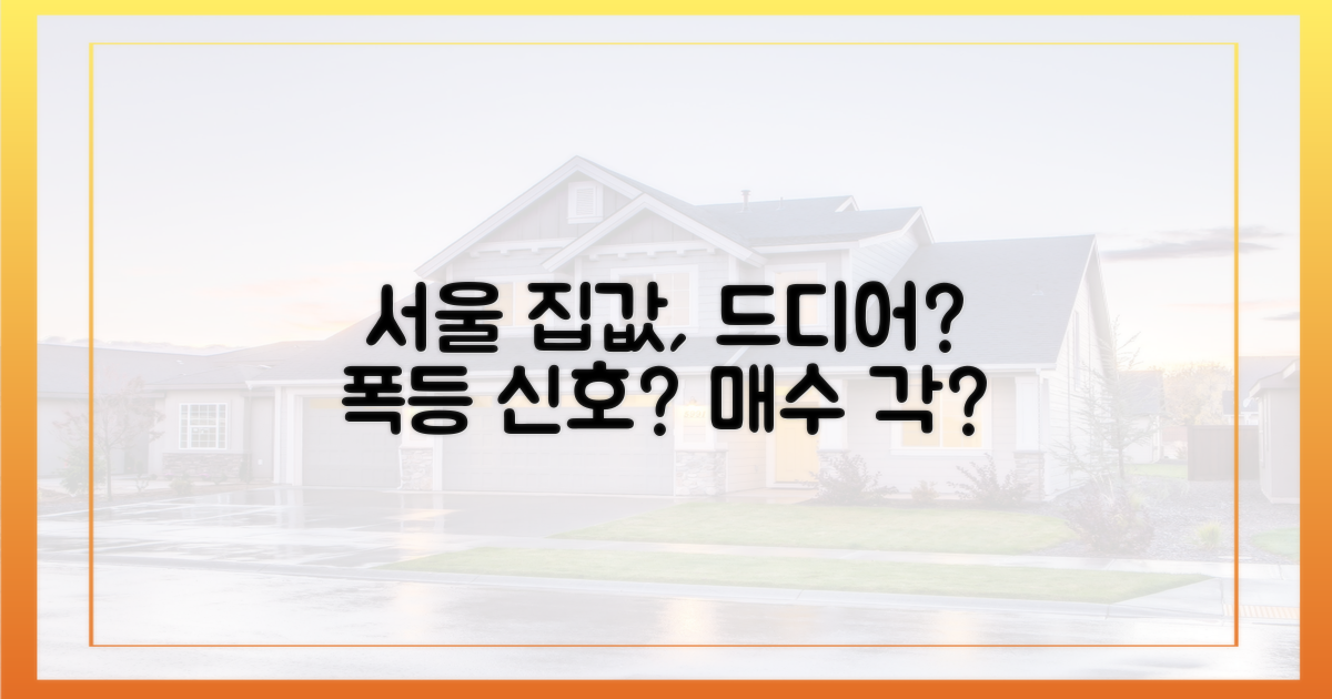 서울 집값, 드디어 오르나?