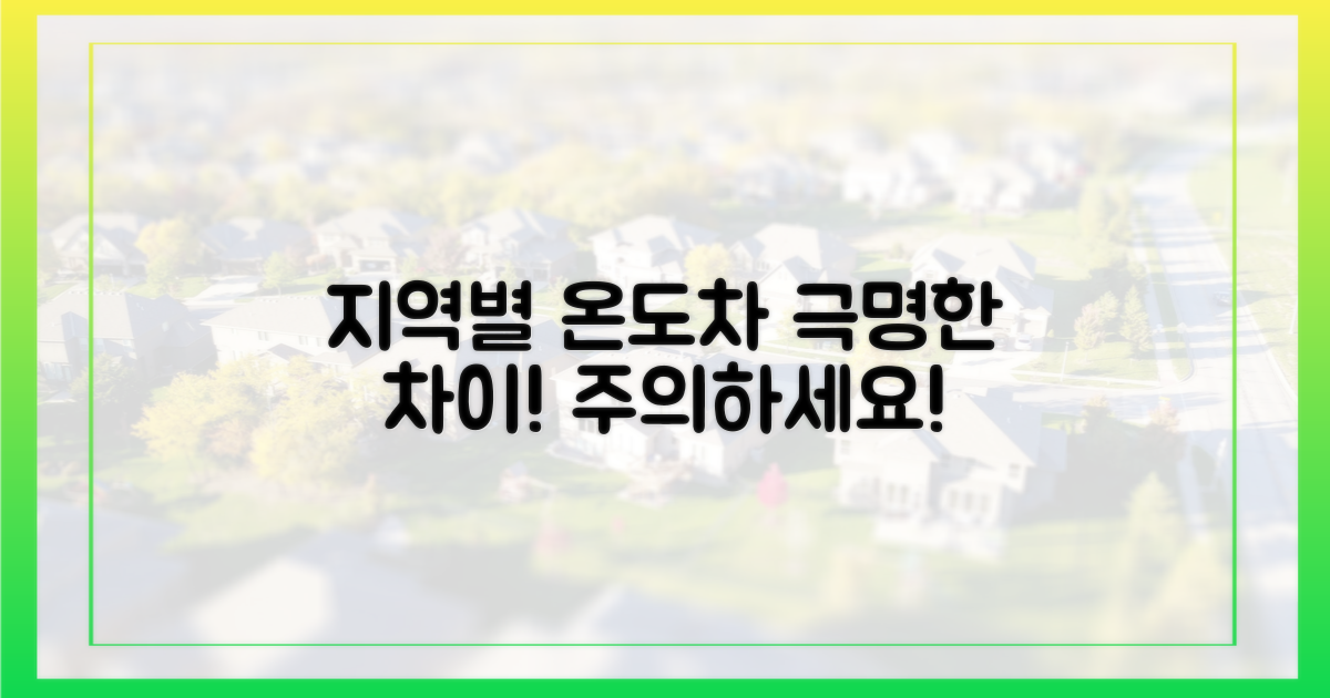 지역별 온도차 주목