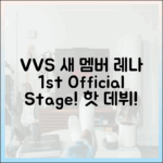 VVS 새 멤버 레나, 1번째 공식 무대 핫 데뷔!