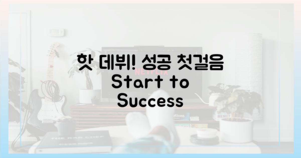 핫 데뷔, 성공을 향한 첫걸음
