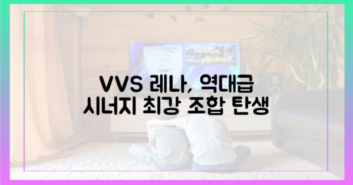 VVS와 레나, 시너지 효과 기대