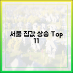서울 집값, 평균 이상 오르는 11곳은?