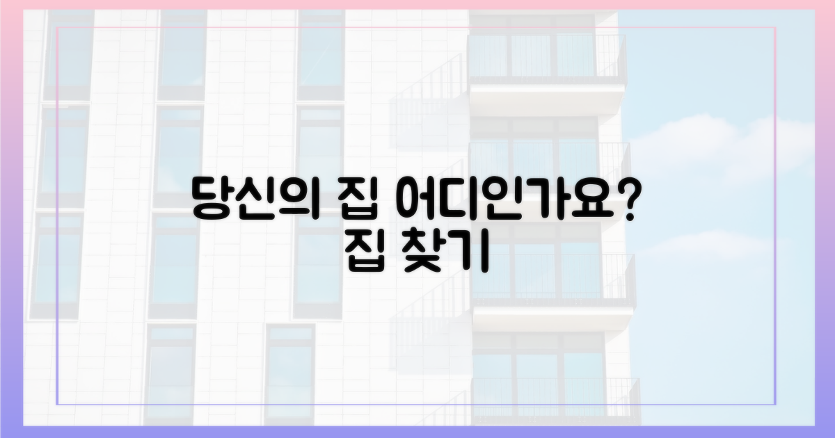 당신의 집은 어디인가요?