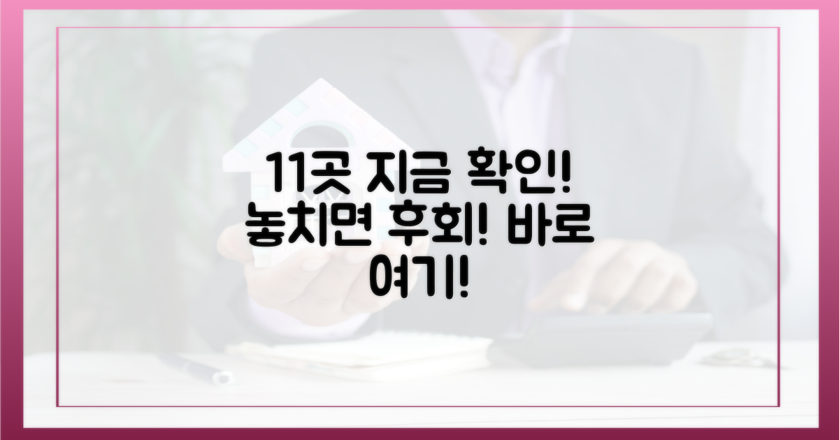 지금 바로 11곳을 확인하세요!