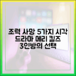 드라마 '메리 킬즈 피플': 3인방, 조력 사망 5가지 시각