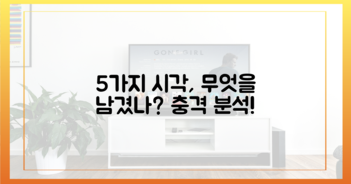 5가지 시각, 무엇을 남겼나?