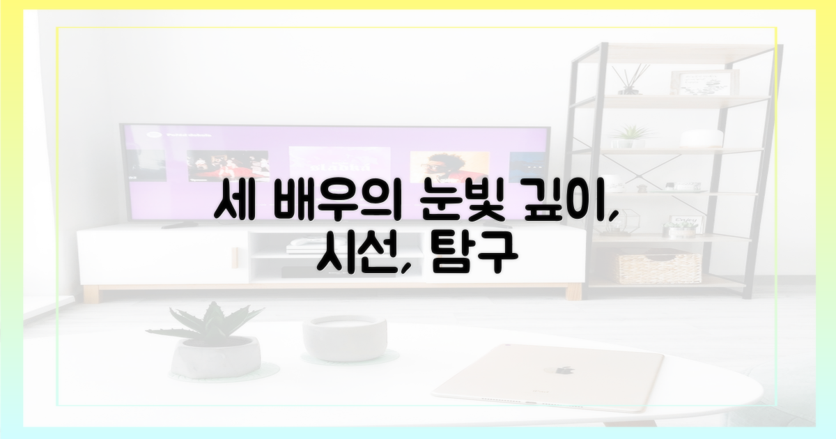 세 배우, 어떤 시선으로 담았나?
