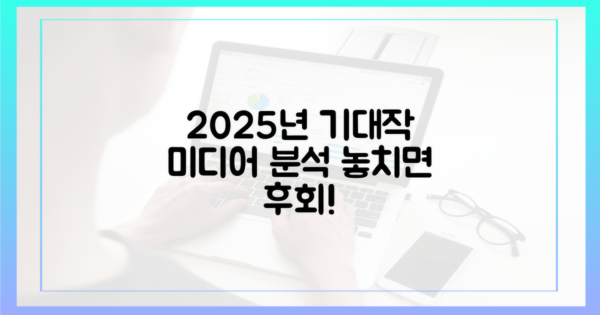 언론의 눈으로 본 2025 기대작