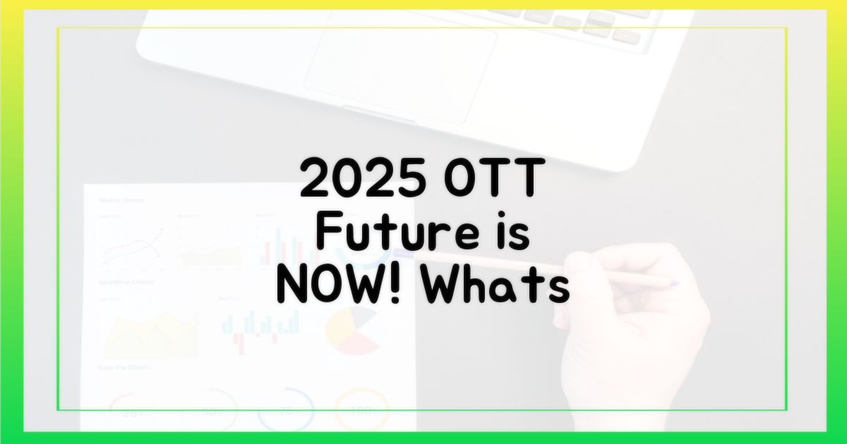 2025년, OTT는 어떻게 진화할까