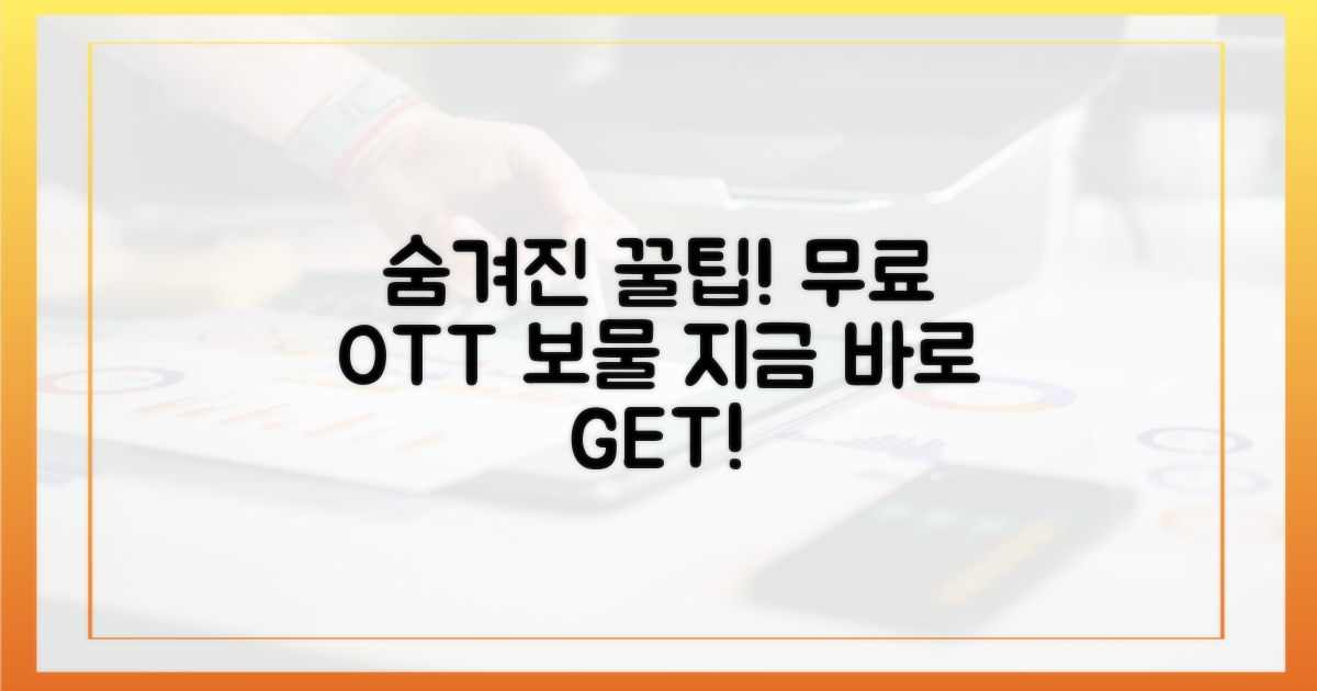 무료 OTT, 숨겨진 보물찾기