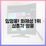 놀라운 임영웅! 드라마·뉴스·예능 '섬총각 영웅' 화제성 1위