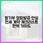 등기부등본 열람·발급 시 안심 전세계약 체크리스트 완벽 가이드