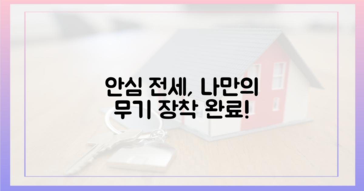 안심 전세, 나만의 무기 장착