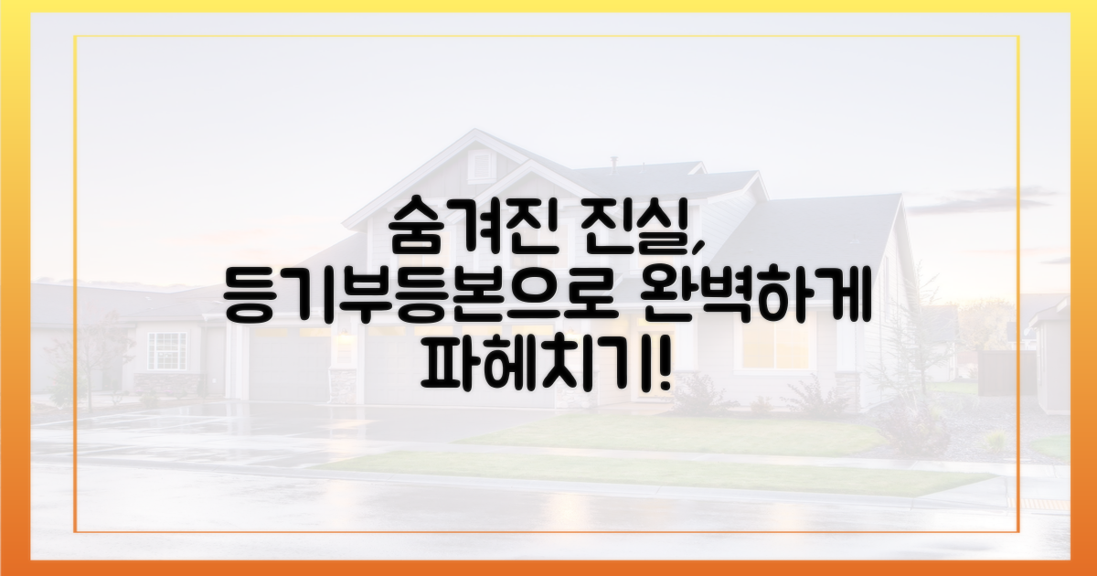 등기부등본, 숨겨진 진실 찾기