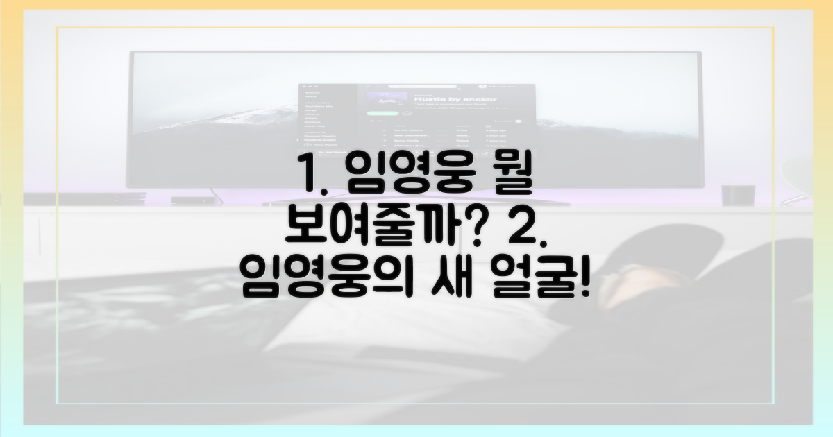 임영웅, 무엇을 보여줄까?