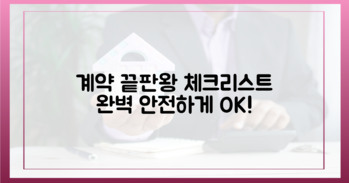 안전한 계약, 체크리스트의 힘