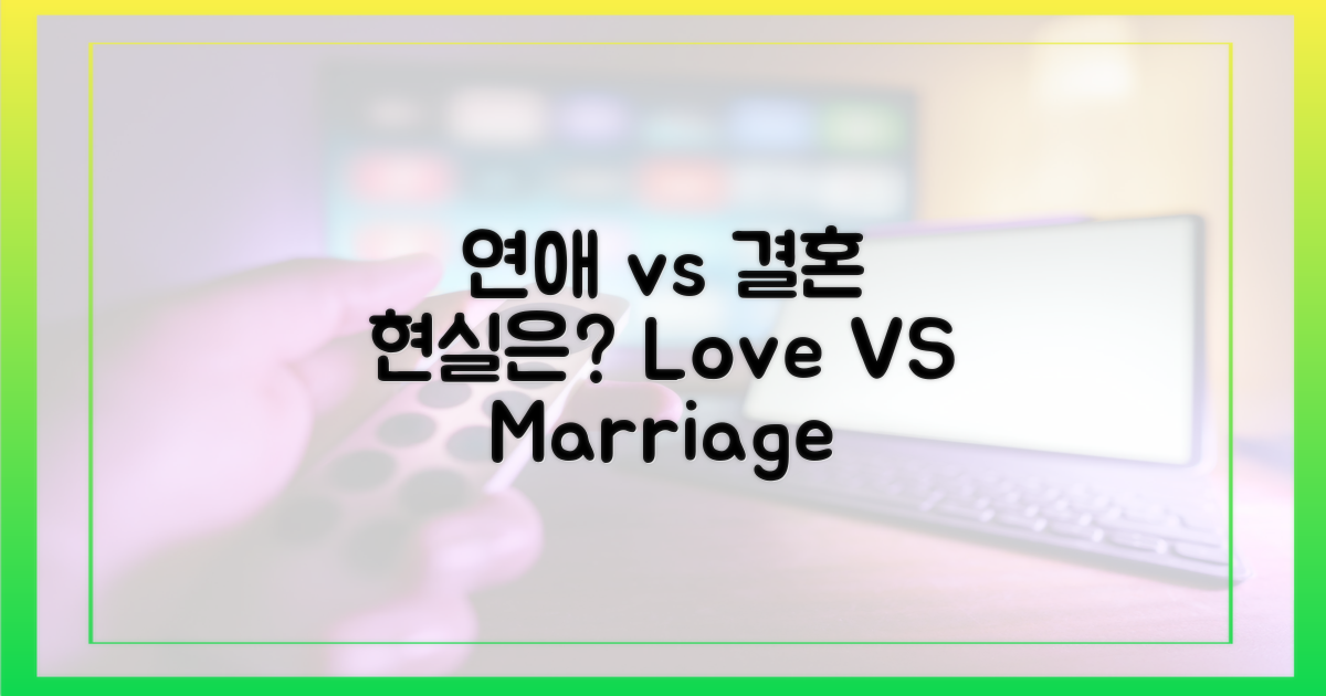 연인 시절 vs 결혼 생활