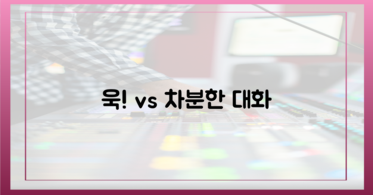 욱하는 감정 vs 차분한 대화