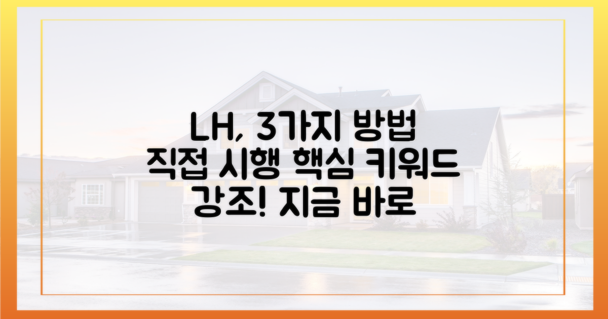 LH, 3가지 방식으로 직접 시행