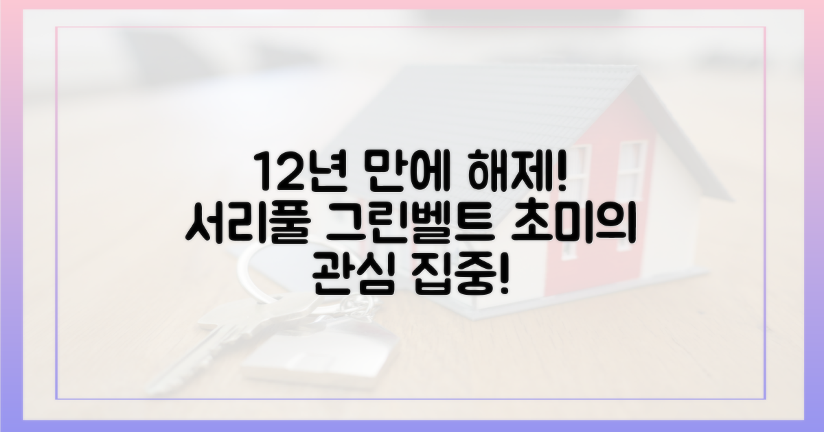 12년 만에 해제되는 서리풀 그린벨트