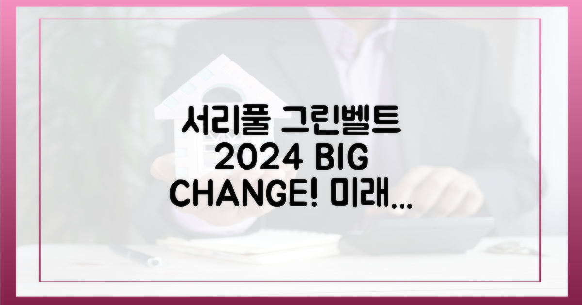 2024년, 서리풀 그린벨트 변화