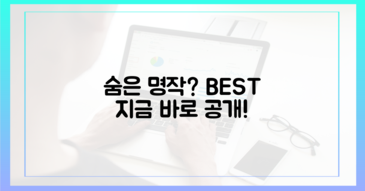 최고의 숨은 명작은 무엇일까?