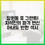 잠원동 휴 그랜트 지석진, 섹시 모습에 아내 "♥