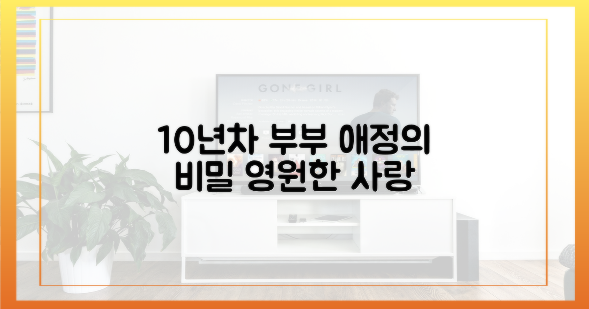 10년차 부부의 애정