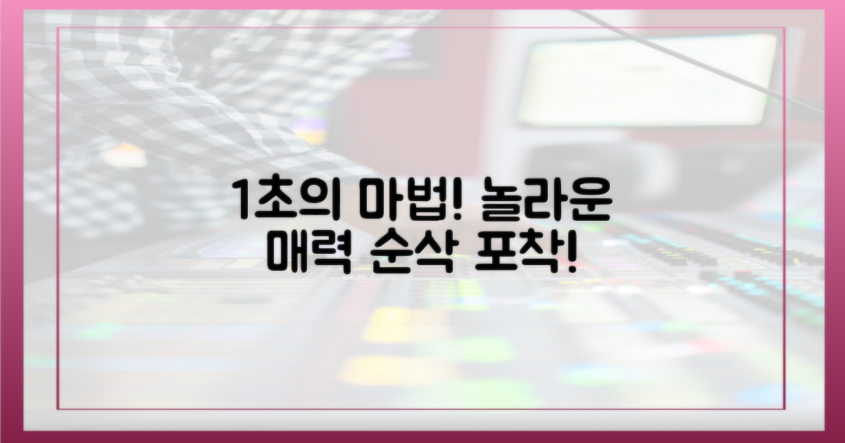 1초 영상에 담긴 매력