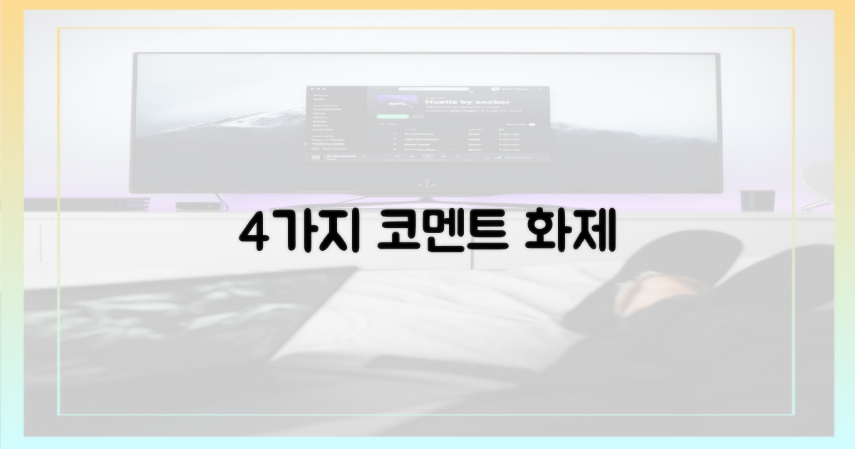 4가지 코멘트 화제