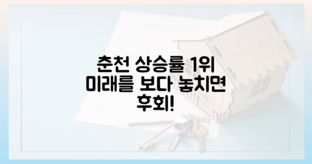 춘천 상승률 1위, 왜 주목해야 할까?