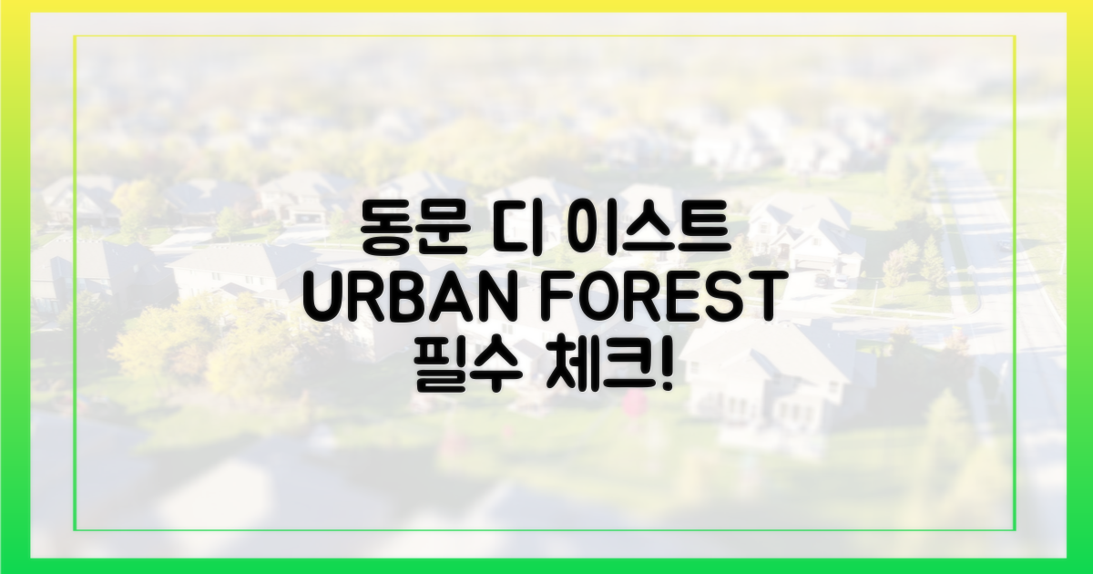 동문 디 이스트 어반포레, 꼭 알아야 할 정보!