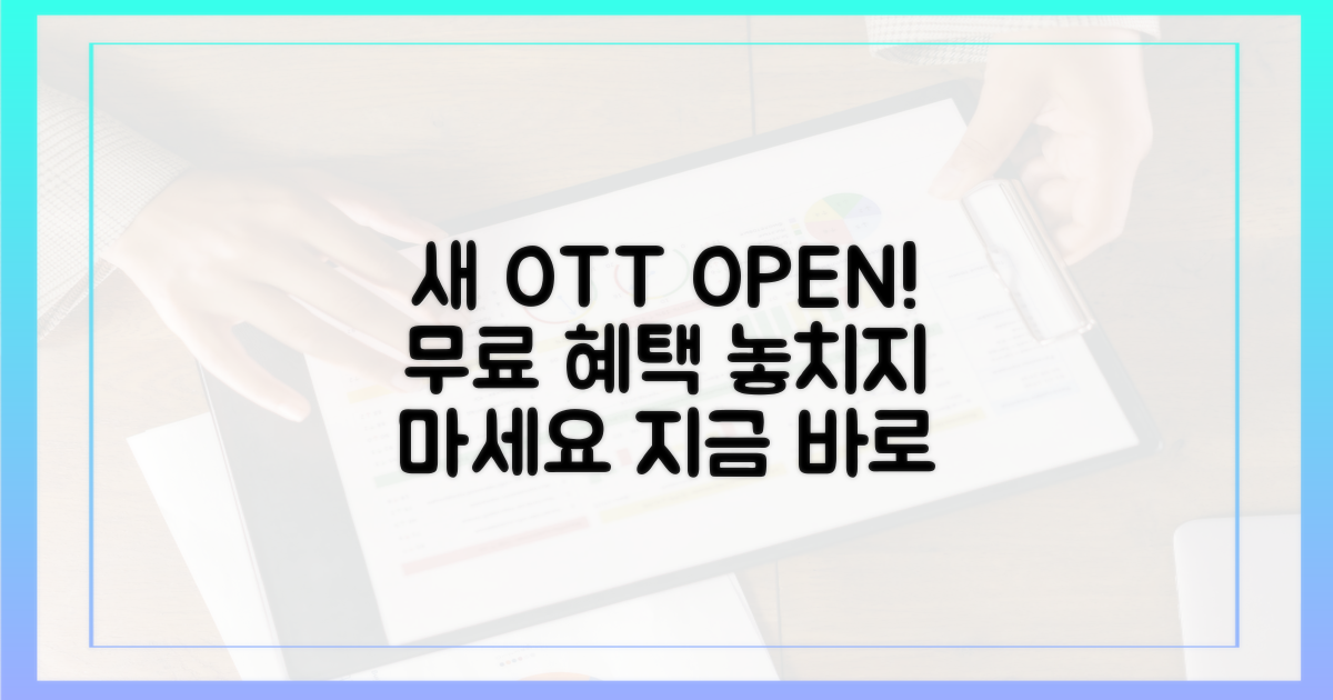 새로운 무료 OTT, 놓치지 마세요
