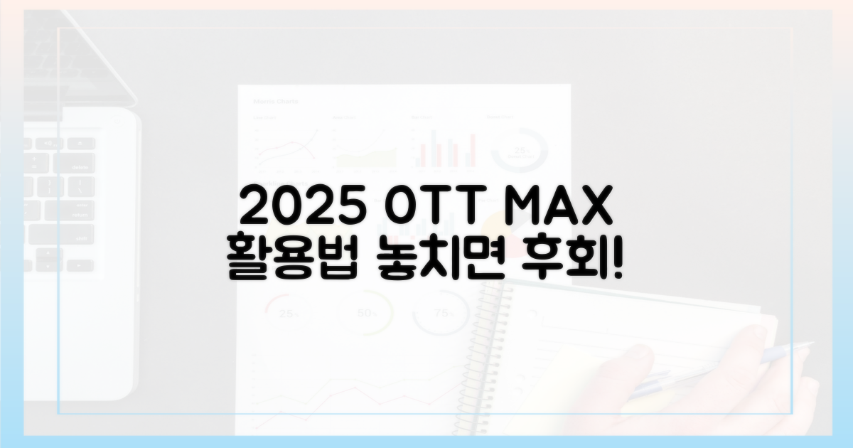 2025년 OTT, 이렇게 활용하세요
