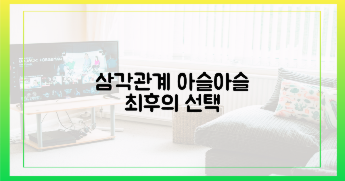 삼각관계, 예측 불허의 전개