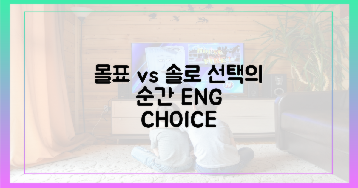 몰표 영수 vs 솔로들의 선택