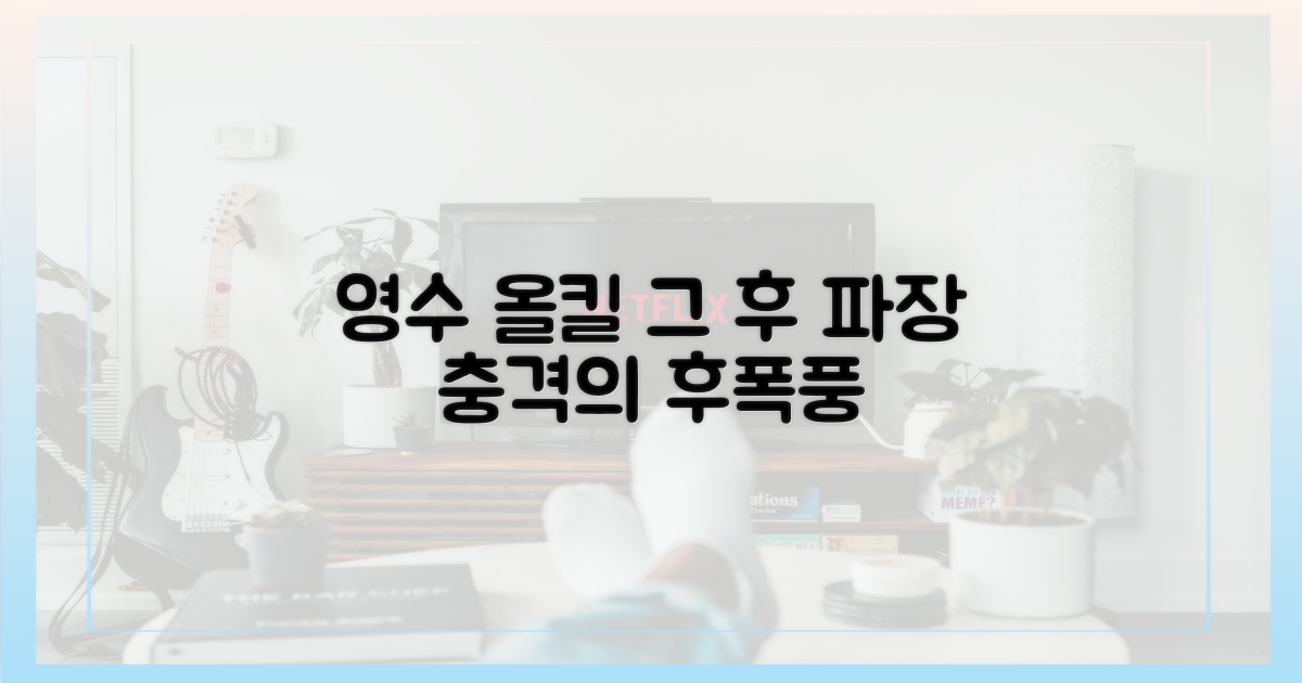 영수 올킬, 그 후의 파장