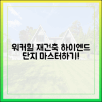 광진 워커힐 재건축: 하이엔드 단지 마스터하기