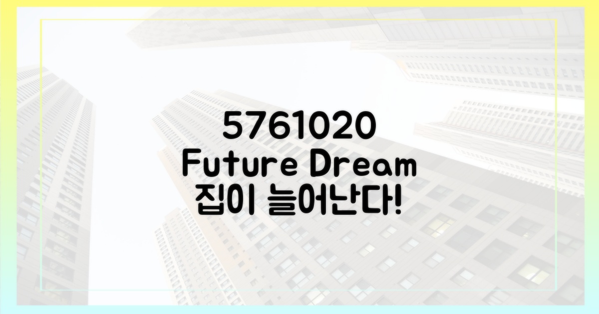 576가구→1020가구, 미래를 그리세요.