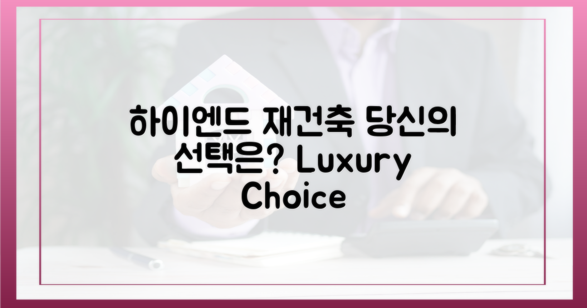 하이엔드 재건축, 당신의 선택은?